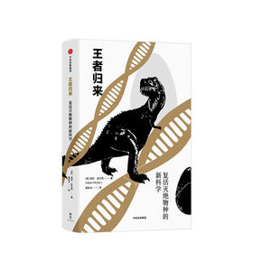 王者归来：复活灭绝物种的新科学  科普读物
