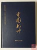 《方圆乾坤》《马定祥100周年纪念》《泉坛往事》合集 商品缩略图5
