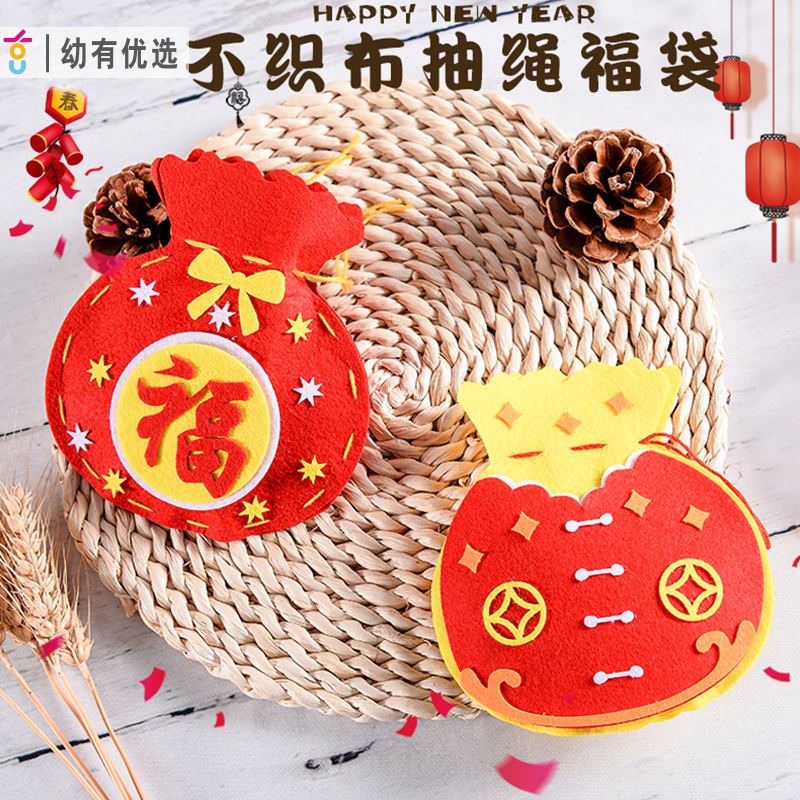 幼儿园新年春节儿童diy手工制作不织布福袋创意传统