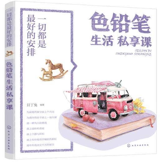 一切都是最好的安排：色铅笔生活私享课 商品图0