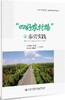“四好农村路”之泰兴实践/978-7-114-14973-3 商品缩略图0