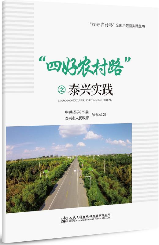 “四好农村路”之泰兴实践/978-7-114-14973-3 商品图0