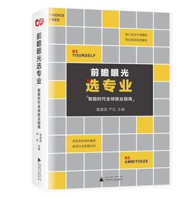 前瞻眼光选专业：智能时代全球就业指南