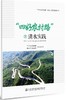 “四好农村路”之清水实践 商品缩略图0