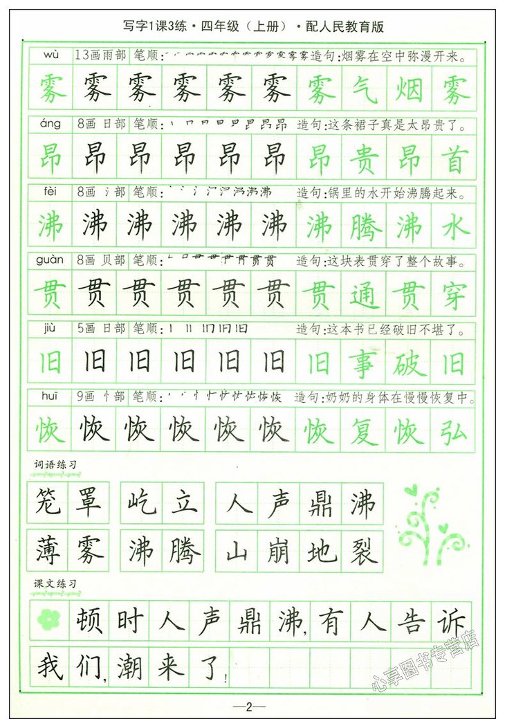 写字1课3练四年级上册语文人教版司马彦字帖