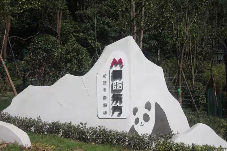 地址酒店:四川省雅安市雨城区碧峰峡旅游区查看点击情趣>>地图教学化谈浅图片