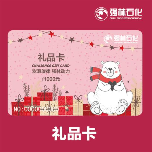 【政企用户】强林石化面值1000元加油卡 商品图1