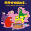 《巴巴爸爸新故事系列》：欢乐智慧的家庭生活故事，激发孩子想象力和创造力 商品缩略图4