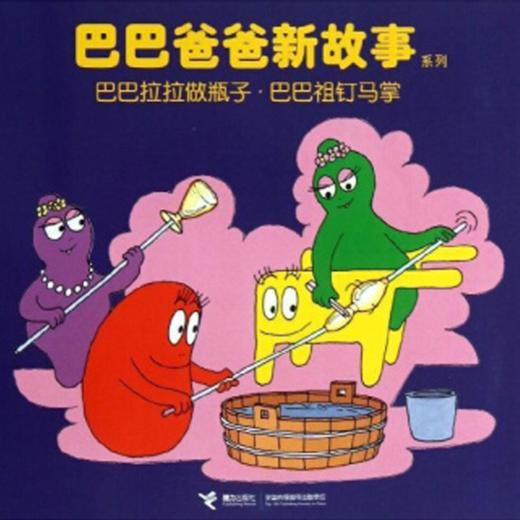 《巴巴爸爸新故事系列》：欢乐智慧的家庭生活故事，激发孩子想象力和创造力 商品图4
