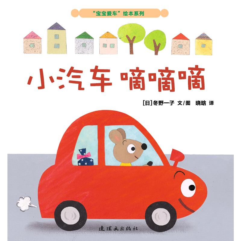 圆角处理,安全放心 内容介绍 小老鼠开着一辆红色的小汽车上了路,后座