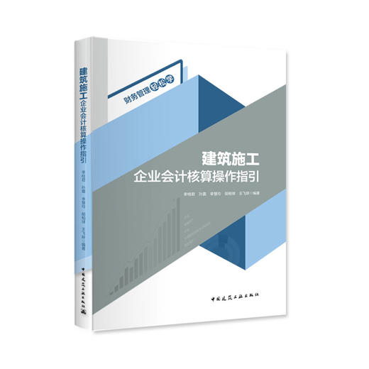建筑施工企业会计核算操作指引 商品图0