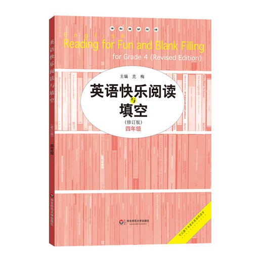 英语快乐阅读与填空 四年级 修订版 商品图0