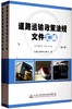 道路运输政策法规文件汇编(第3、4册) 商品缩略图0