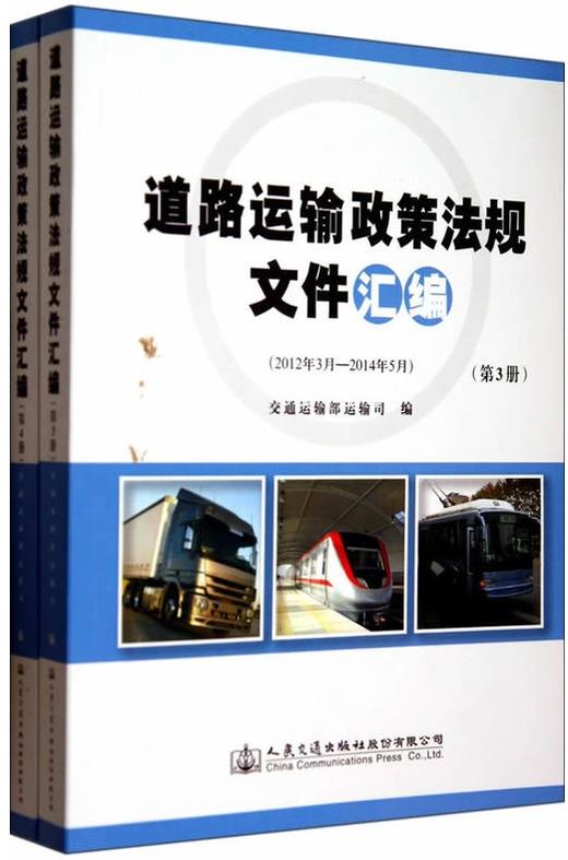 道路运输政策法规文件汇编(第3、4册) 商品图0