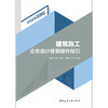 建筑施工企业会计核算操作指引 商品缩略图1