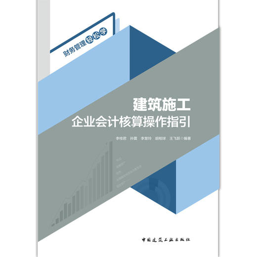 建筑施工企业会计核算操作指引 商品图1
