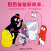 《巴巴爸爸新故事系列》：欢乐智慧的家庭生活故事，激发孩子想象力和创造力 商品缩略图1