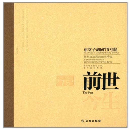 东堂子胡同75号院:蔡元培故居的前世今生 商品图0