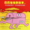 《巴巴爸爸新故事系列》：欢乐智慧的家庭生活故事，激发孩子想象力和创造力 商品缩略图2