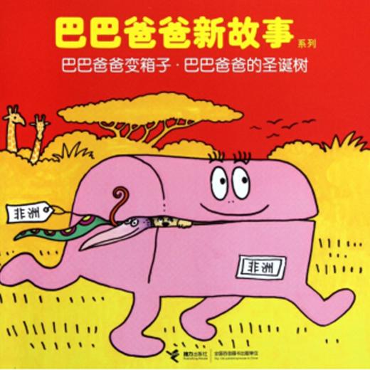 《巴巴爸爸新故事系列》：欢乐智慧的家庭生活故事，激发孩子想象力和创造力 商品图2