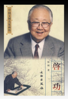 中国文博名家画传·启功