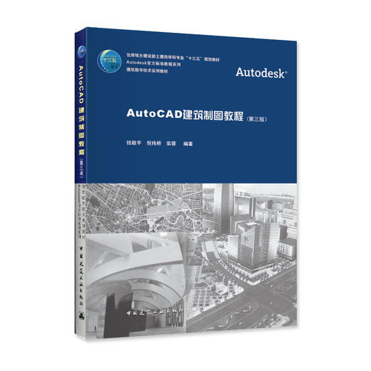 AutoCAD建筑制图教程（第三版） 商品图0