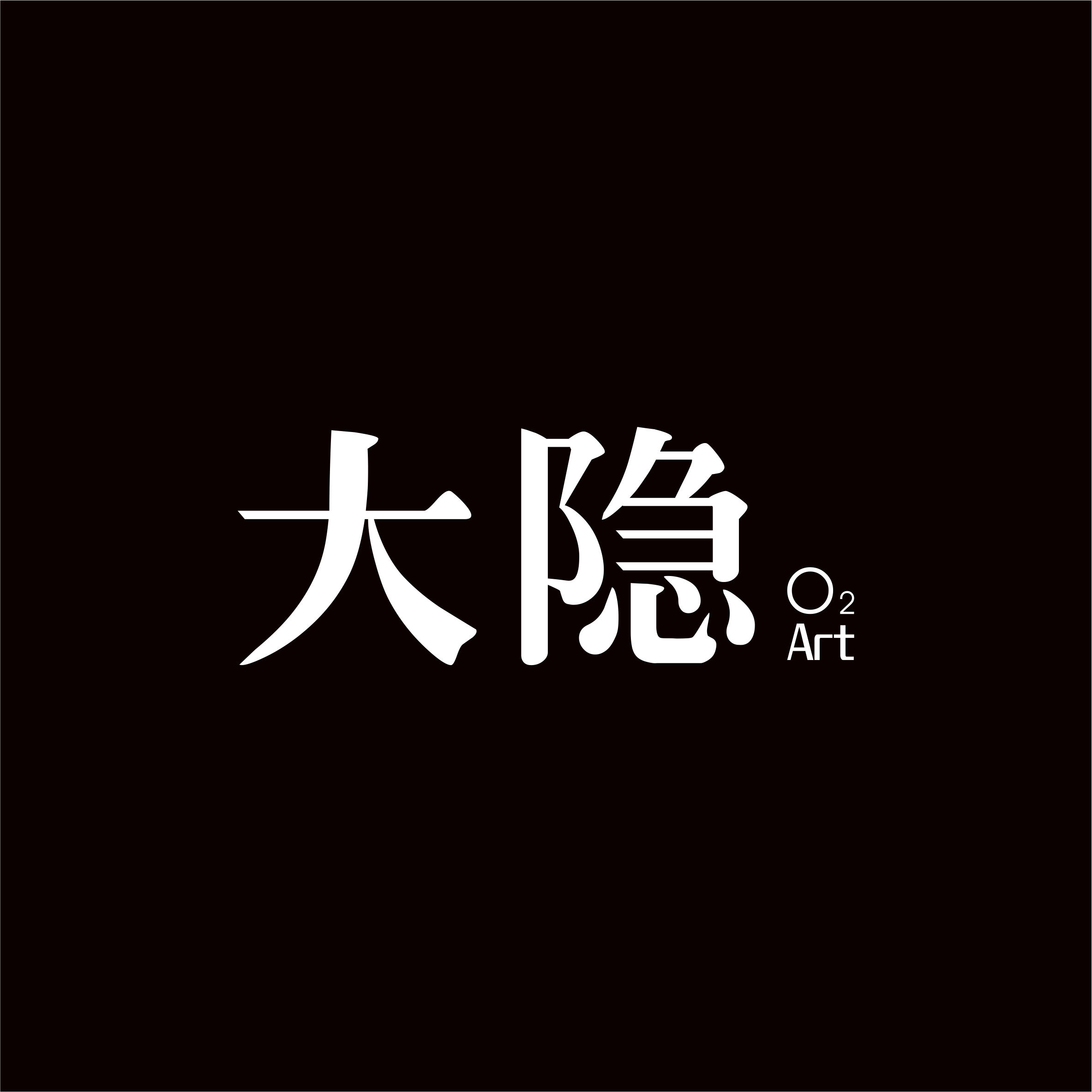 大隐听泉氧声艺术会所                         o2/art 扫描二维码