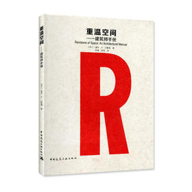 重温空间——建筑师手册