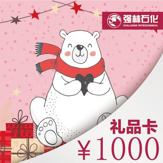 【政企用户】强林石化面值1000元加油卡 商品图0