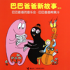 《巴巴爸爸新故事系列》：欢乐智慧的家庭生活故事，激发孩子想象力和创造力 商品缩略图3