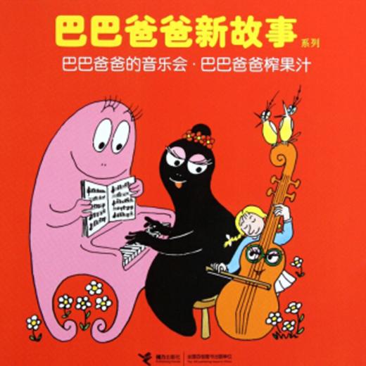 《巴巴爸爸新故事系列》：欢乐智慧的家庭生活故事，激发孩子想象力和创造力 商品图3
