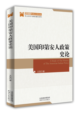 美国印第安人政策史论
