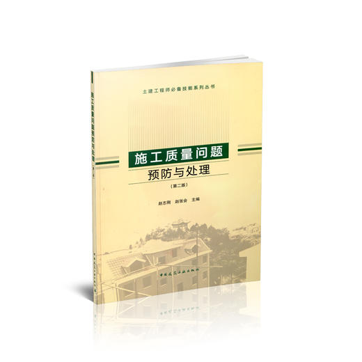 施工质量问题预防与处理（第二版） 商品图0