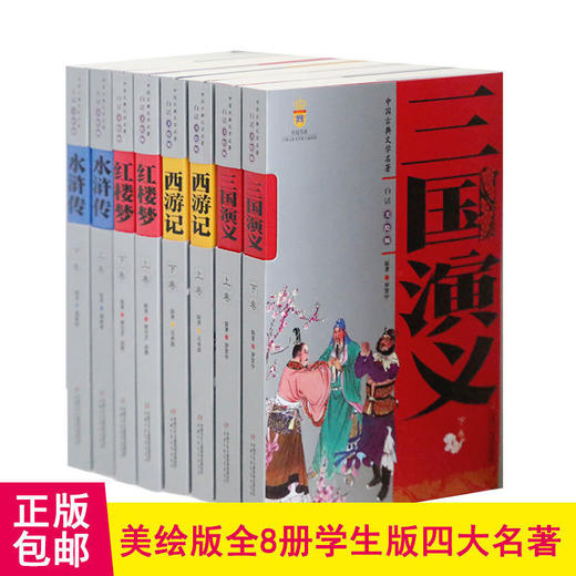 《四大名著 》（全8册）中小学生版本 商品图4