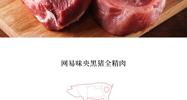 网易味央黑猪肉纯精肉350g