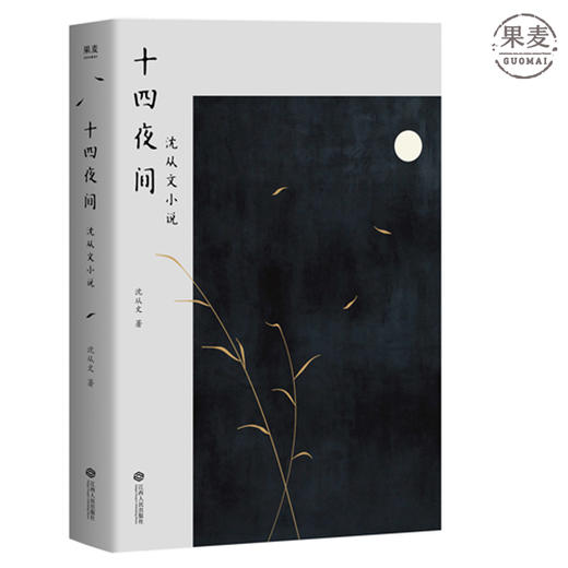 包邮 十四夜间 沈从文小说 新版收录 边城 等十四篇沈从文小说代表作 短篇小说集 沈从文 边城 文学 汪曾祺 凤凰 湘西 果麦图书 商品图0