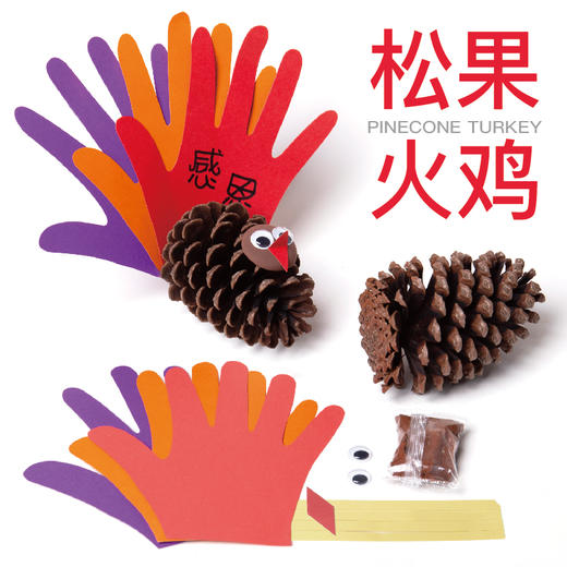 感恩节松果火鸡 儿童手工小玩具 商品图0