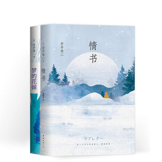 岩井俊二小说精选： 情书 梦的花嫁 商品图0