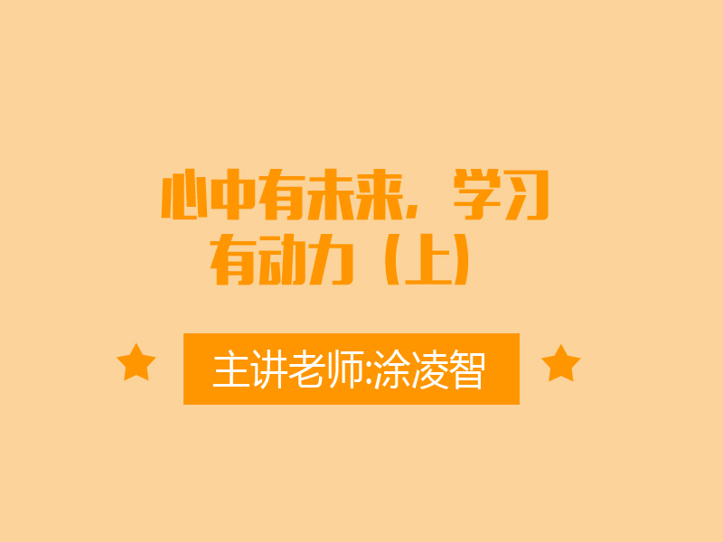 心中有未来，学习有动力（上）