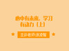心中有未来，学习有动力（上） 商品缩略图0