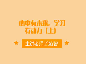 心中有未来，学习有动力（上）