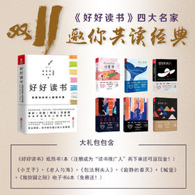 《好好读书》四大名家邀你双十一共读经典