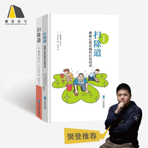 【原价79元 独家】扫除道（普通版+漫画）：践行扫除道的感想，从扫厕所开始实践 商品图0