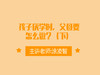 孩子厌学时，父母要怎么做？（下） 商品缩略图0