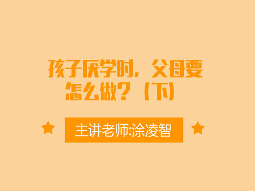孩子厌学时，父母要怎么做？（下） 商品图0