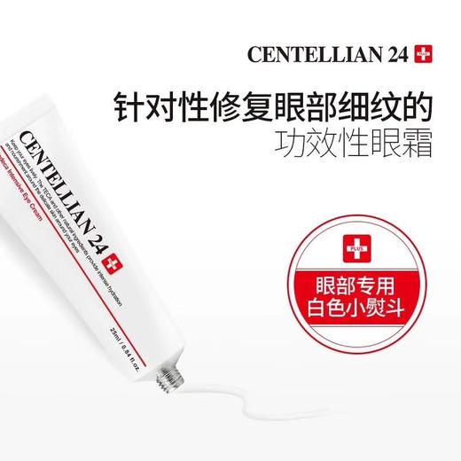 centellian24森特莲KAN皱眼霜 淡化黑眼圈紧致眼袋细纹 25ml 商品图3