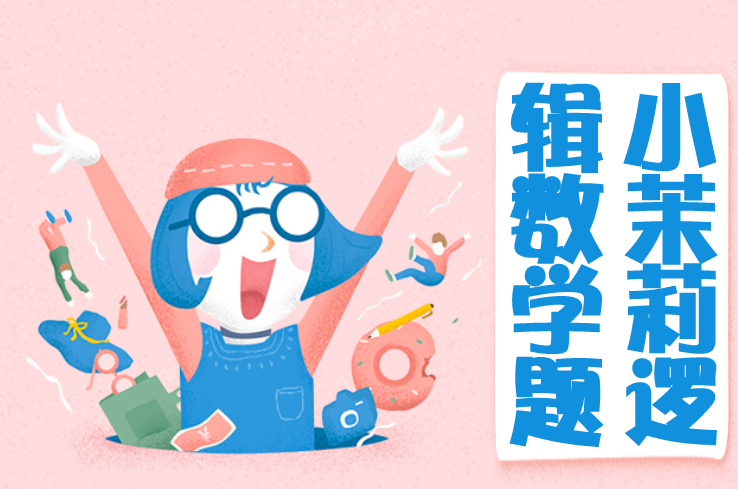 小茉莉逻辑数学