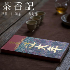 茶香记 《宫里过大年》  《紫禁城》杂志编辑部  故宫出版社 宫里过节系列
