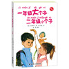 一年级大个子二年级小个子（注音版） 商品缩略图0