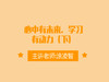 心中有未来，学习有动力（下） 商品缩略图0
